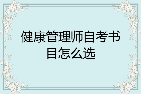 健康管理师自考书目怎么选