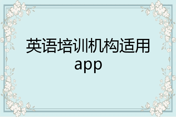 英语培训机构适用app