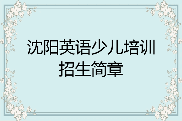 沈阳英语少儿培训招生简章