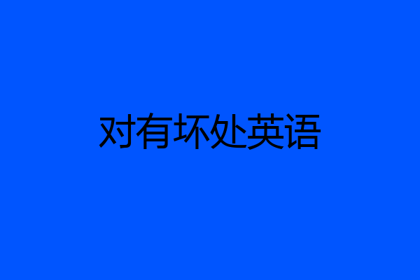 对有坏处英语