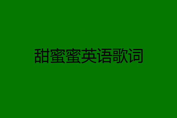 甜蜜蜜英语歌词