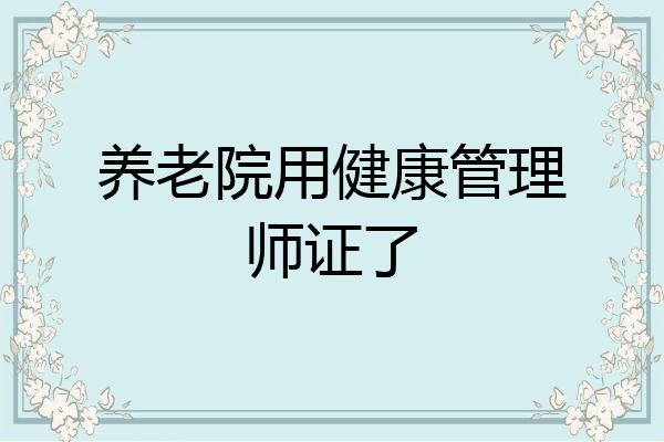 养老院用健康管理师证了