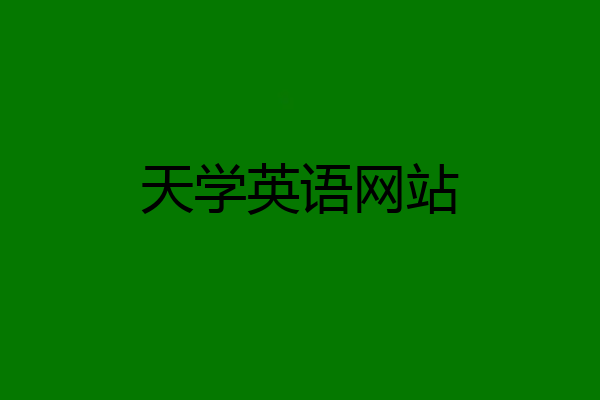 天学英语网站