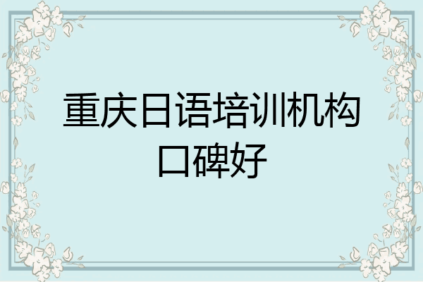 重庆日语培训机构口碑好
