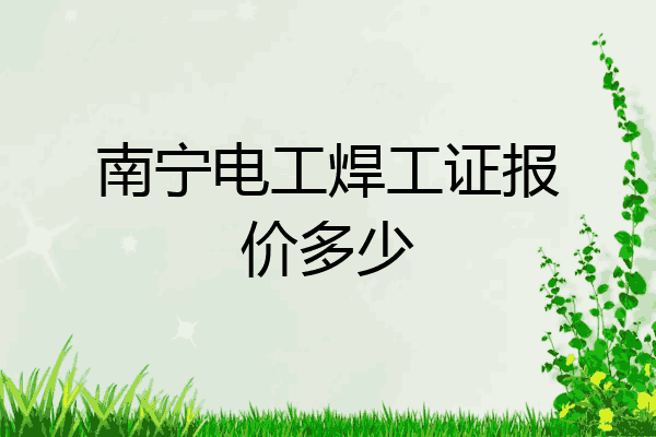 南宁电工焊工证报价多少