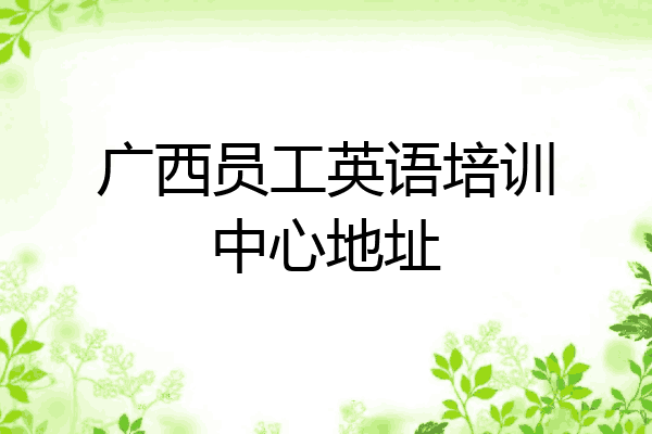 广西员工英语培训中心地址