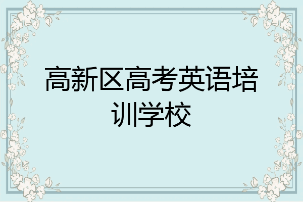 高新区高考英语培训学校