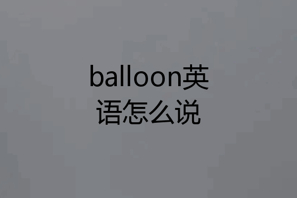 balloon英语怎么说