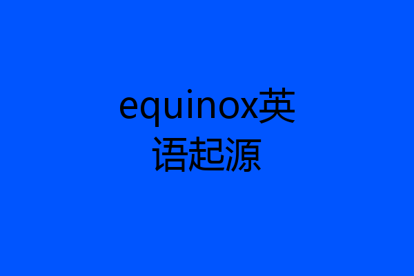 equinox英语起源