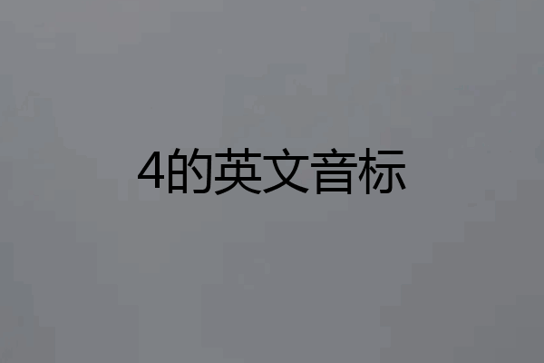 4的英文音标