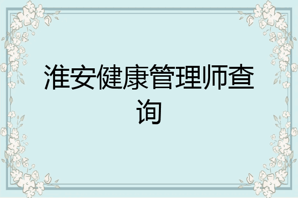 淮安健康管理师查询