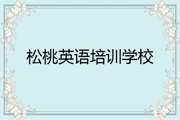 松桃英语培训学校