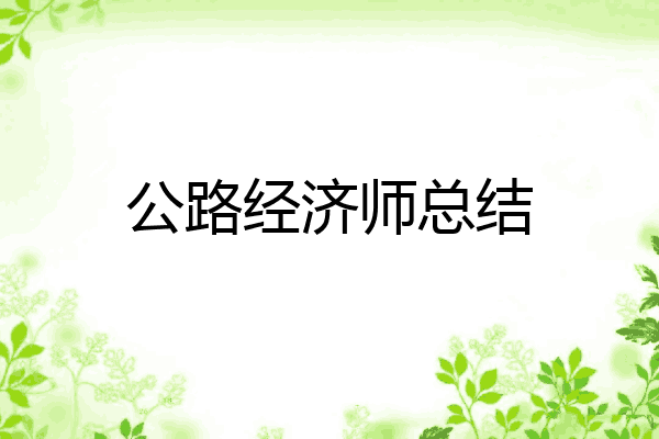 公路经济师总结