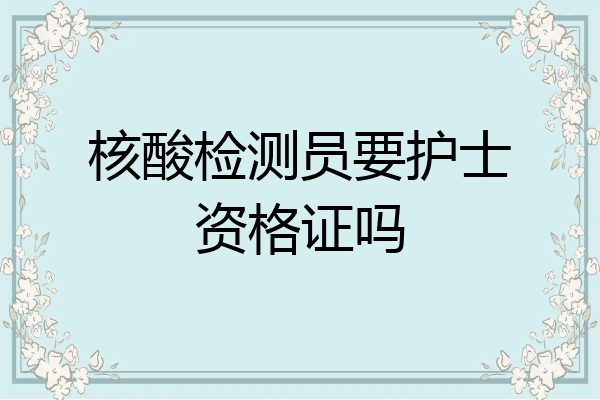 核酸检测员要护士资格证吗