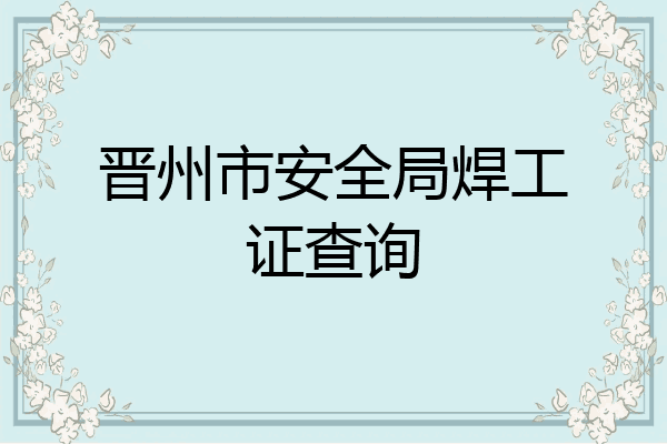 晋州市安全局焊工证查询