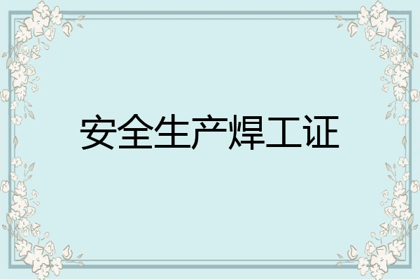 安全生产焊工证