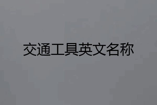 交通工具英文名称