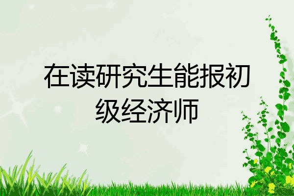 在读研究生能报初级经济师
