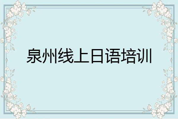 泉州线上日语培训