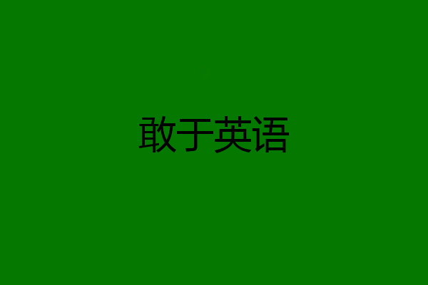 敢于英语