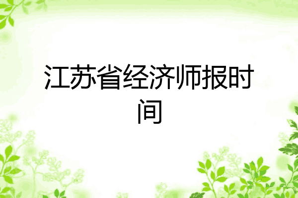 江苏省经济师报时间