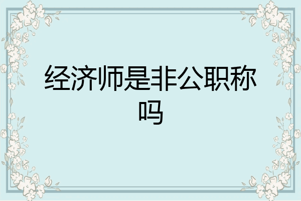 经济师是非公职称吗