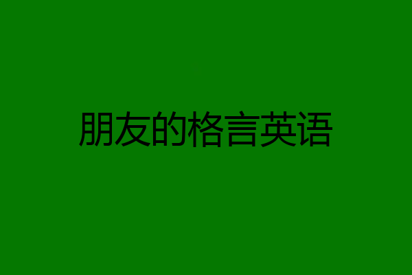 朋友的格言英语