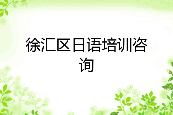 徐汇区日语培训咨询