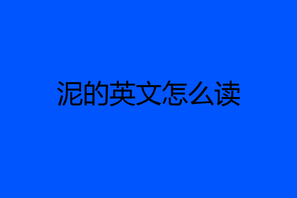 泥的英文怎么读
