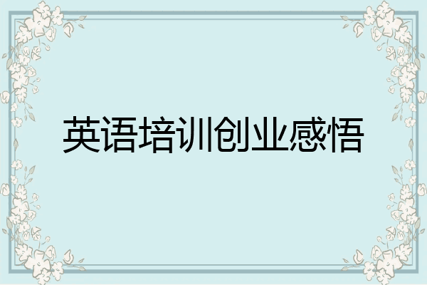 英语培训创业感悟