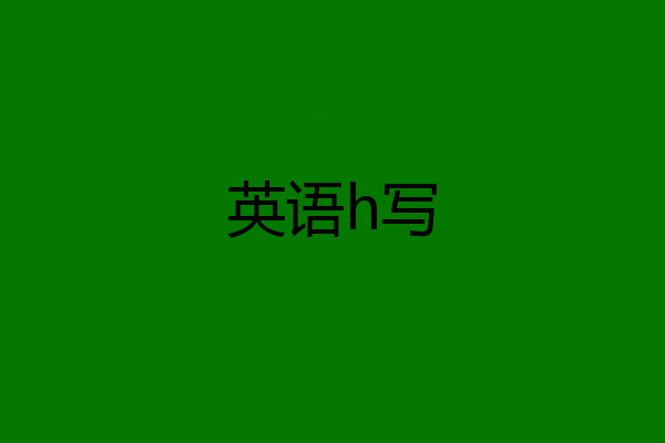 英语h写