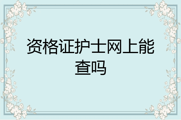 资格证护士网上能查吗