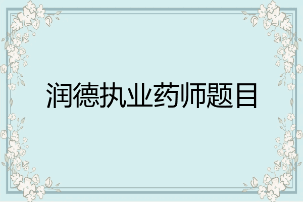 润德执业药师题目