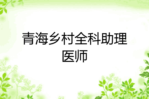 青海乡村全科助理医师