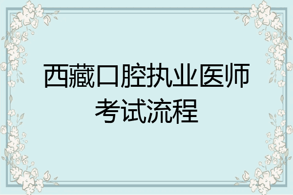西藏口腔执业医师考试流程