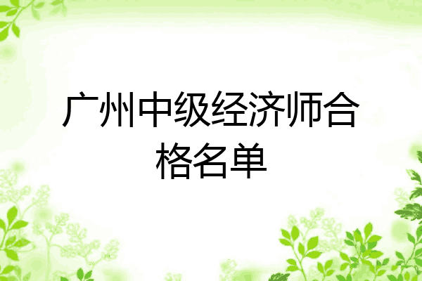 广州中级经济师合格名单