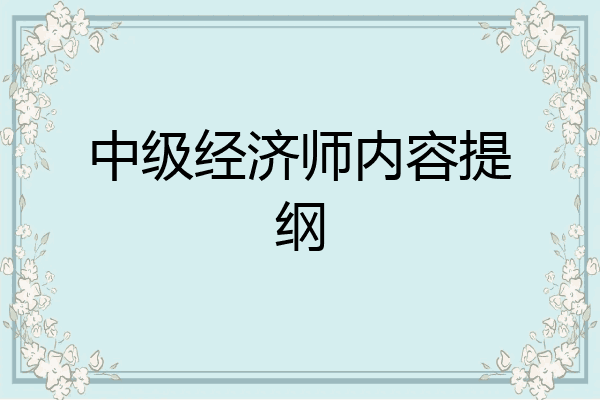 中级经济师内容提纲