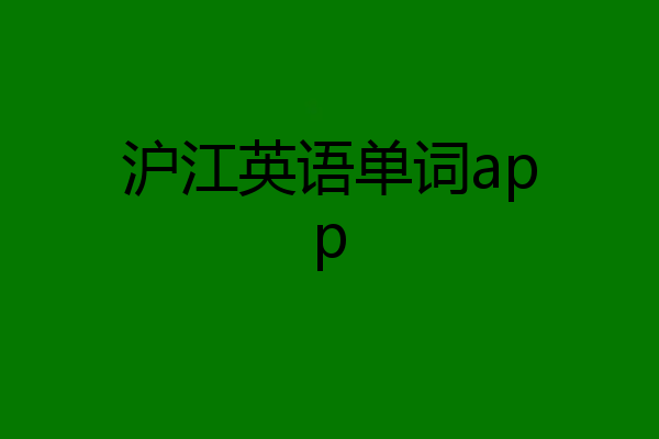 沪江英语单词app