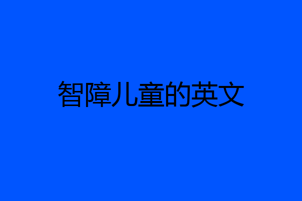 智障儿童的英文
