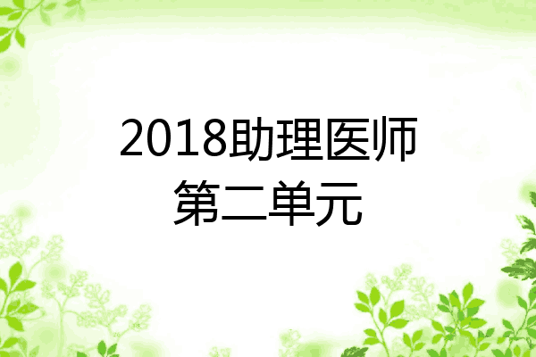 2018助理医师第二单元
