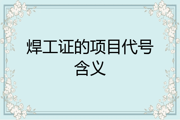 焊工证的项目代号含义