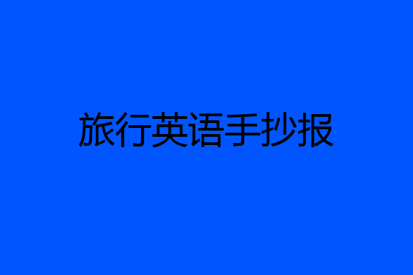 旅行英语手抄报