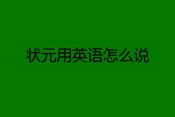 状元用英语怎么说