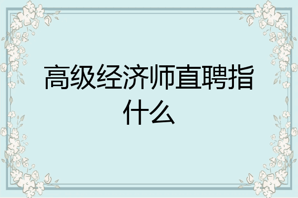 高级经济师直聘指什么
