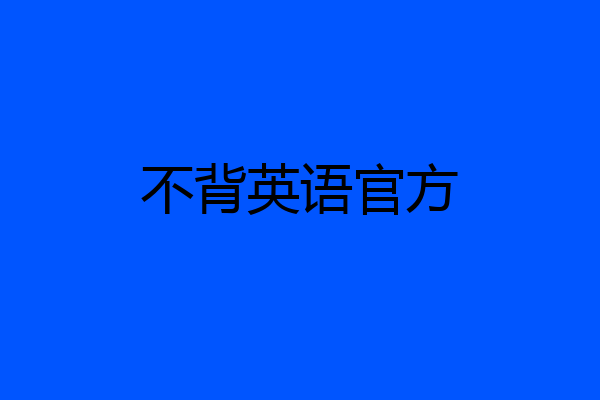 不背英语官方