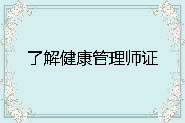 了解健康管理师证