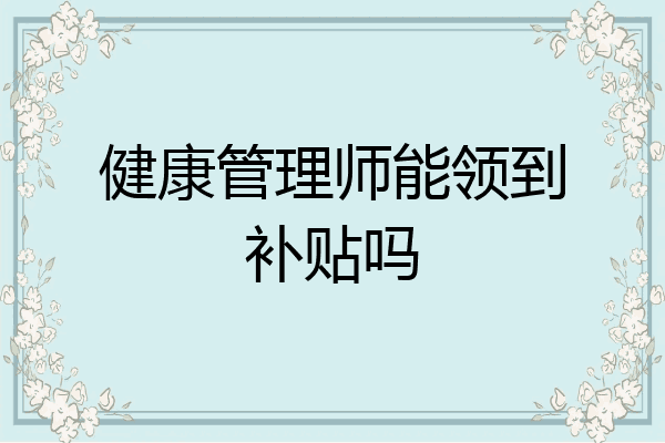 健康管理师能领到补贴吗
