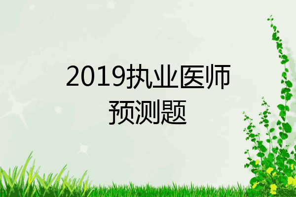 2019执业医师预测题