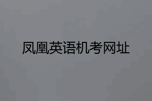 凤凰英语机考网址