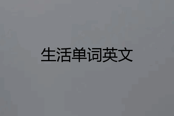 生活单词英文